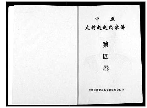 [下载][中原大树赵赵氏家谱]河南.中原大树赵赵氏家谱_二.pdf