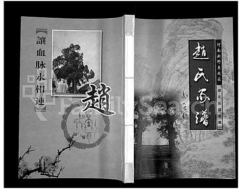 [下载][赵氏家谱_河南新野东赵庄_湖北房县东乡]河南.赵氏家谱.pdf