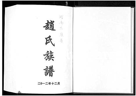 [下载][赵氏族谱_河南太康县_赵氏族谱]河南.赵氏家谱.pdf