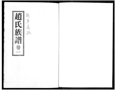 [下载][赵氏族谱_存2卷_天水氏]河南.赵氏家谱_一.pdf