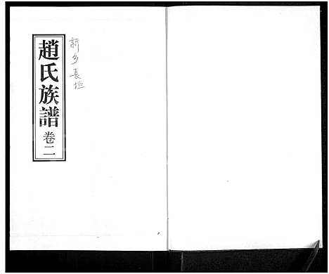 [下载][赵氏族谱_存2卷_天水氏]河南.赵氏家谱_二.pdf