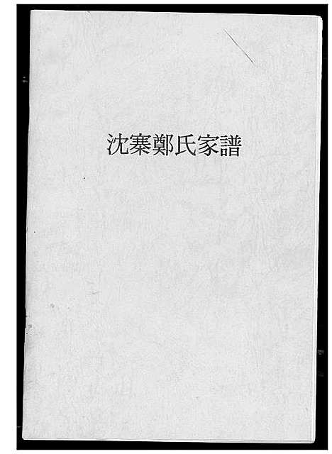 [下载][沈寨郑氏家谱]河南.沈寨郑氏家谱.pdf