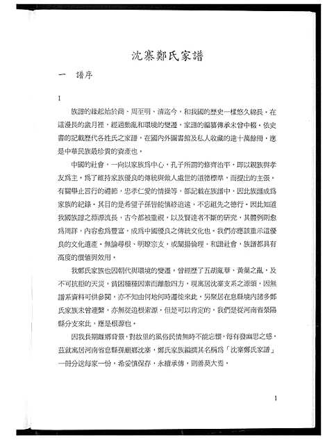 [下载][沈寨郑氏家谱]河南.沈寨郑氏家谱.pdf