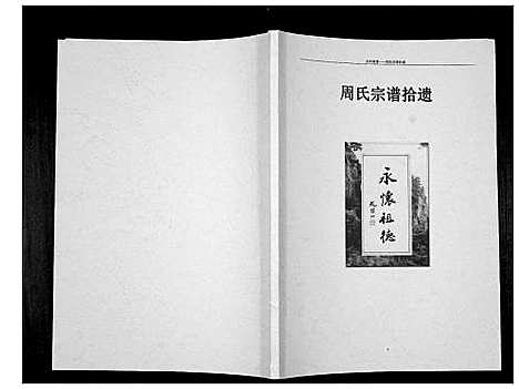 [下载][周氏宗谱拾遗_不分卷]河南.周氏家谱_一.pdf