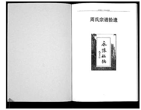 [下载][周氏宗谱拾遗_不分卷]河南.周氏家谱_一.pdf