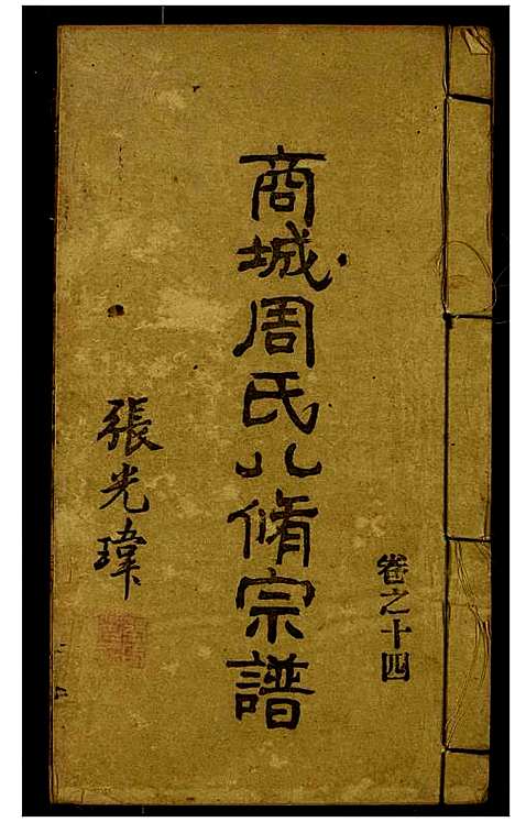 [下载][商城周氏八修宗谱]河南.商城周氏八修家谱_十四.pdf