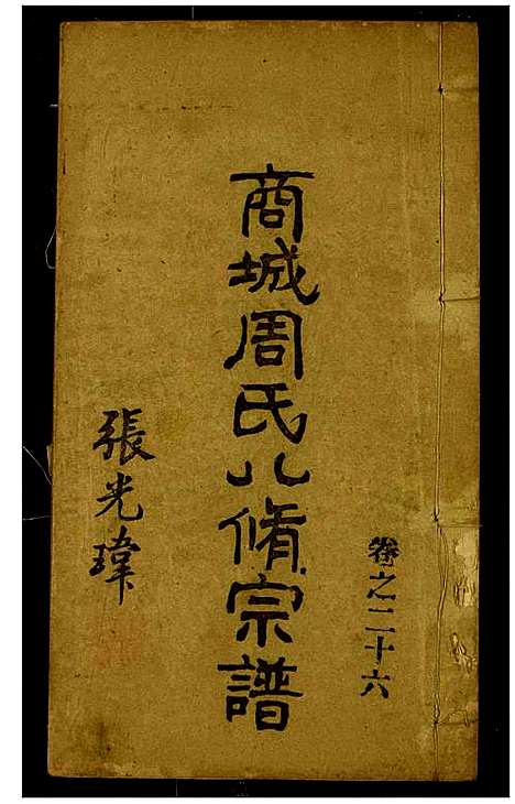 [下载][商城周氏八修宗谱]河南.商城周氏八修家谱_二十六.pdf