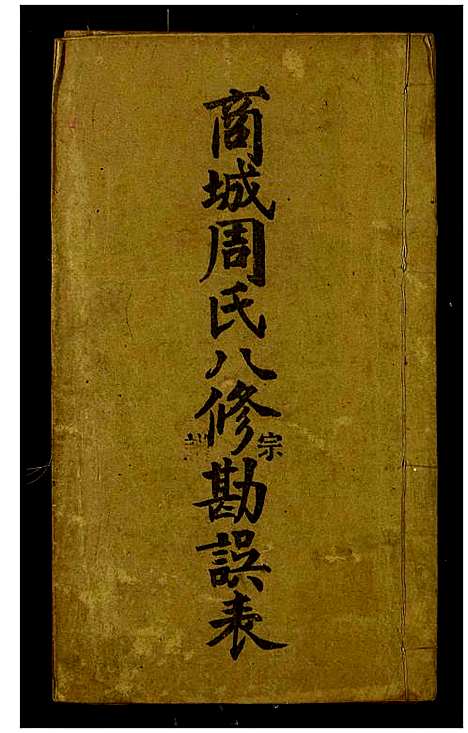 [下载][商城周氏八修宗谱]河南.商城周氏八修家谱_二十九.pdf