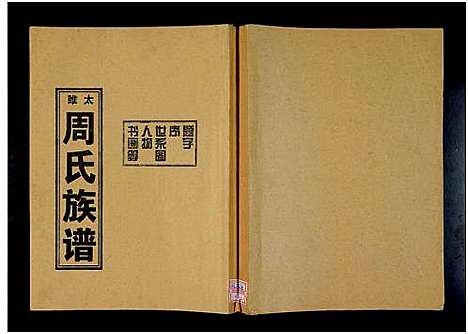 [下载][太睢周氏族谱_周氏族谱]河南.太睢周氏家谱_一.pdf