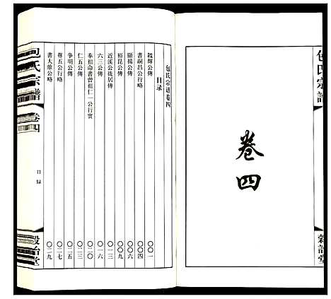 [下载][包氏宗谱]江苏.包氏家谱_四.pdf