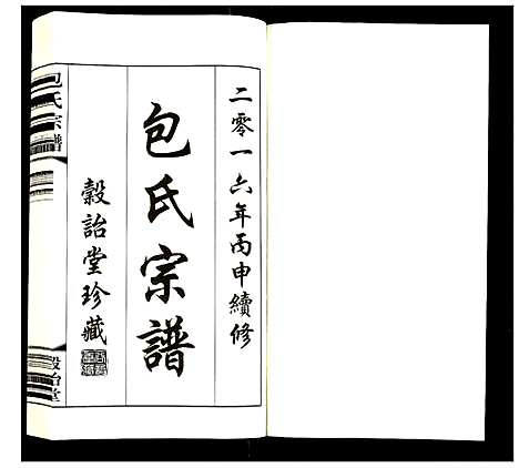 [下载][包氏宗谱]江苏.包氏家谱_五.pdf