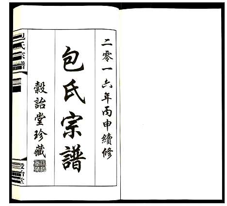 [下载][包氏宗谱]江苏.包氏家谱_十.pdf