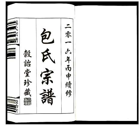 [下载][包氏宗谱]江苏.包氏家谱_十六.pdf