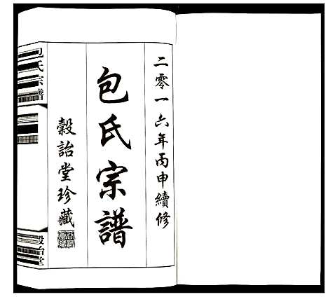 [下载][包氏宗谱]江苏.包氏家谱_十七.pdf