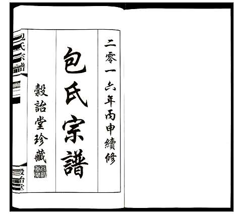 [下载][包氏宗谱]江苏.包氏家谱_二十.pdf