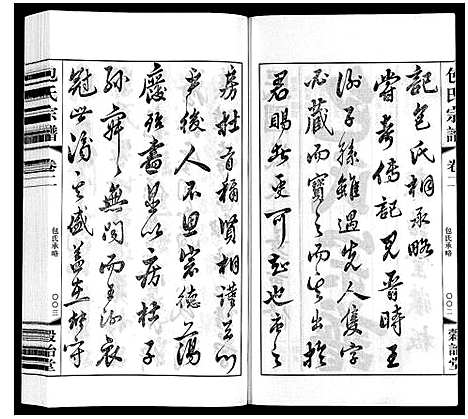 [下载][包氏宗谱_20卷]江苏.包氏家谱_二.pdf