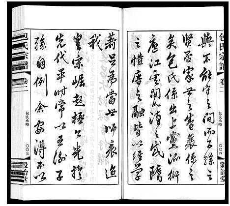 [下载][包氏宗谱_20卷]江苏.包氏家谱_二.pdf