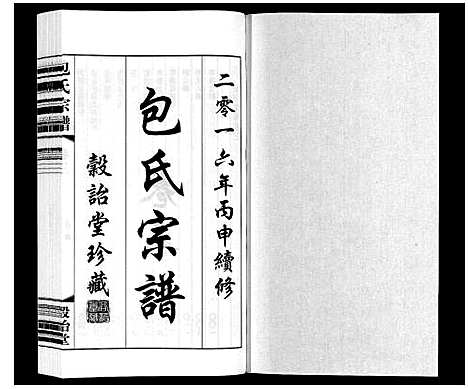 [下载][包氏宗谱_20卷]江苏.包氏家谱_三.pdf