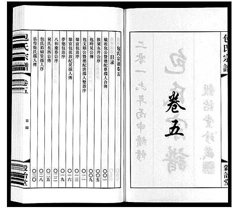 [下载][包氏宗谱_20卷]江苏.包氏家谱_五.pdf