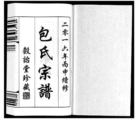 [下载][包氏宗谱_20卷]江苏.包氏家谱_八.pdf