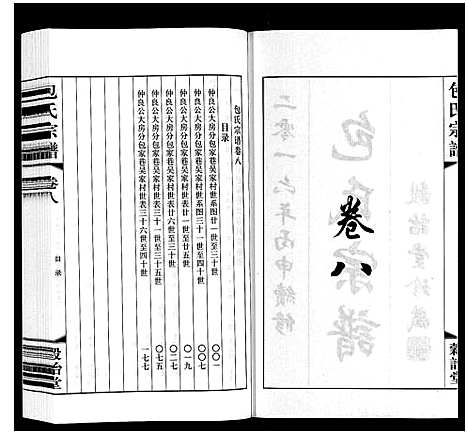 [下载][包氏宗谱_20卷]江苏.包氏家谱_八.pdf