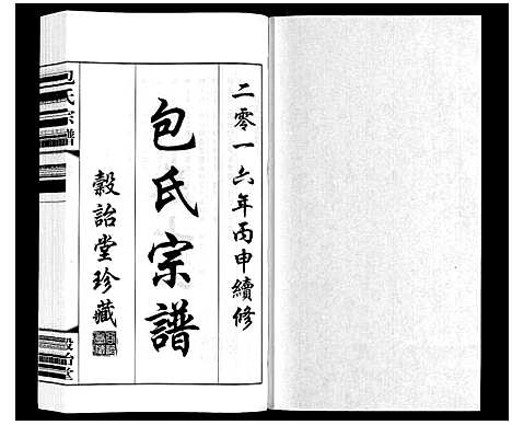 [下载][包氏宗谱_20卷]江苏.包氏家谱_十一.pdf