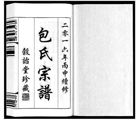 [下载][包氏宗谱_20卷]江苏.包氏家谱_十六.pdf