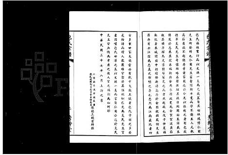 [下载][文林包氏宗谱_10卷首1卷]江苏.文林包氏家谱_一.pdf