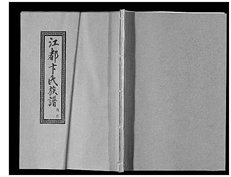 [下载][江都卞氏族谱_24卷首4卷]江苏.江都卞氏家谱_一.pdf