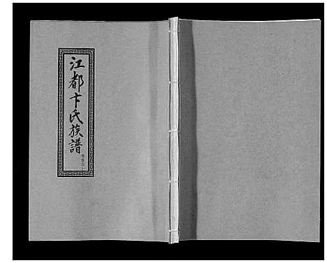 [下载][江都卞氏族谱_24卷首4卷]江苏.江都卞氏家谱_五.pdf