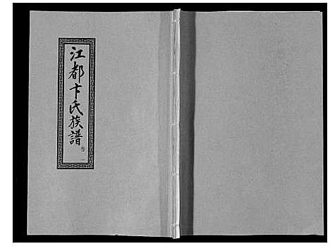 [下载][江都卞氏族谱_24卷首4卷]江苏.江都卞氏家谱_七.pdf