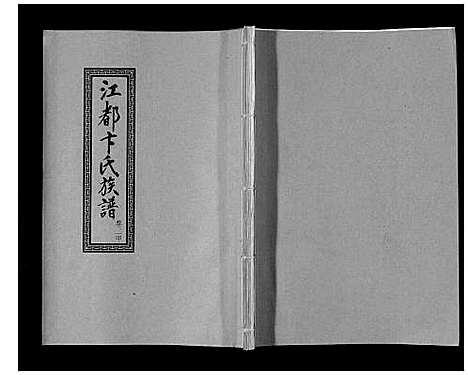 [下载][江都卞氏族谱_24卷首4卷]江苏.江都卞氏家谱_八.pdf