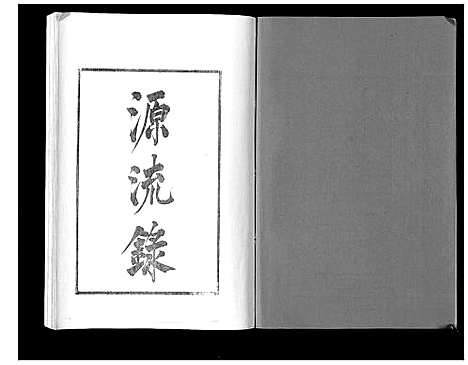 [下载][江都卞氏族谱_24卷首4卷]江苏.江都卞氏家谱_八.pdf