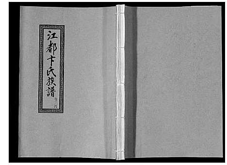 [下载][江都卞氏族谱_24卷首4卷]江苏.江都卞氏家谱_十.pdf