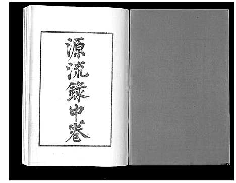 [下载][江都卞氏族谱_24卷首4卷]江苏.江都卞氏家谱_十.pdf