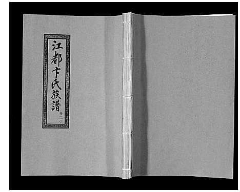 [下载][江都卞氏族谱_24卷首4卷]江苏.江都卞氏家谱_十一.pdf