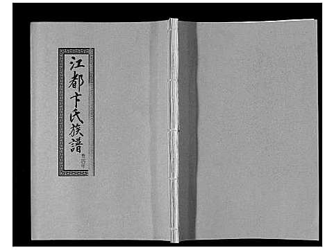 [下载][江都卞氏族谱_24卷首4卷]江苏.江都卞氏家谱_十三.pdf