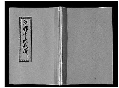 [下载][江都卞氏族谱_24卷首4卷]江苏.江都卞氏家谱_十四.pdf