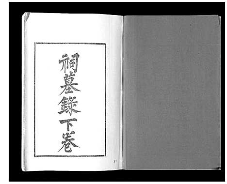 [下载][江都卞氏族谱_24卷首4卷]江苏.江都卞氏家谱_十五.pdf