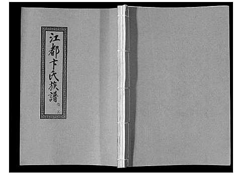 [下载][江都卞氏族谱_24卷首4卷]江苏.江都卞氏家谱_十七.pdf