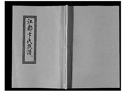 [下载][江都卞氏族谱_24卷首4卷]江苏.江都卞氏家谱_十八.pdf