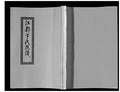 [下载][江都卞氏族谱_24卷首4卷]江苏.江都卞氏家谱_十九.pdf