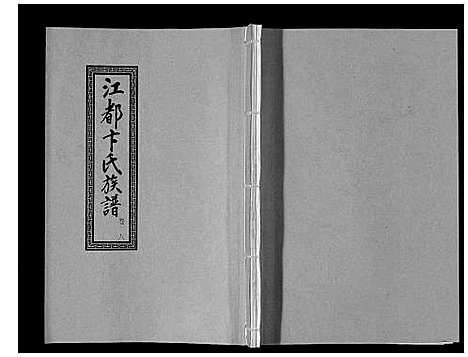 [下载][江都卞氏族谱_24卷首4卷]江苏.江都卞氏家谱_二十.pdf