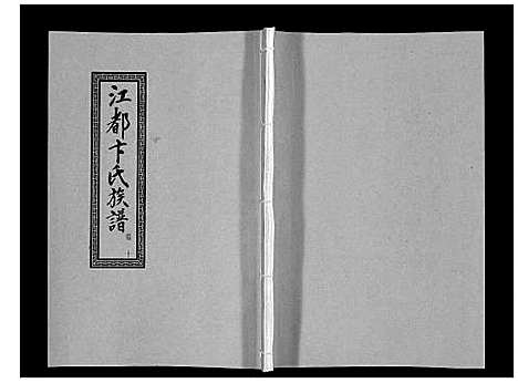 [下载][江都卞氏族谱_24卷首4卷]江苏.江都卞氏家谱_二十二.pdf