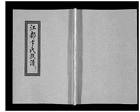 [下载][江都卞氏族谱_24卷首4卷]江苏.江都卞氏家谱_二十三.pdf