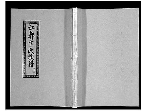 [下载][江都卞氏族谱_24卷首4卷]江苏.江都卞氏家谱_二十四.pdf