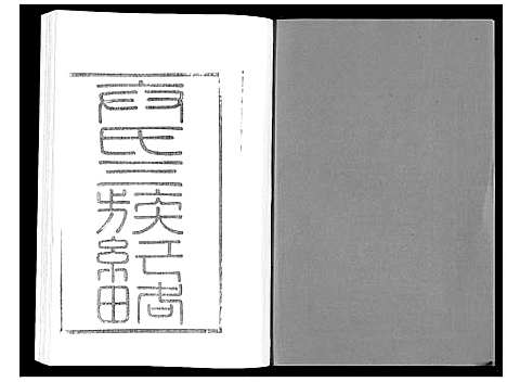 [下载][江都卞氏族谱_24卷首4卷]江苏.江都卞氏家谱_二十四.pdf