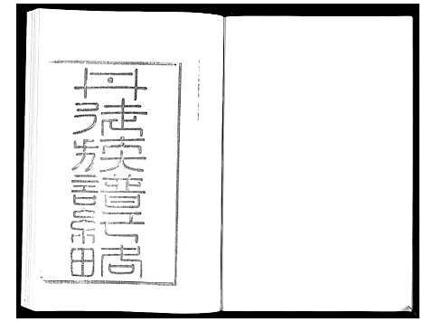 [下载][江都卞氏族谱_24卷首4卷]江苏.江都卞氏家谱_二十四.pdf