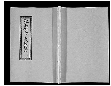 [下载][江都卞氏族谱_24卷首4卷]江苏.江都卞氏家谱_二十八.pdf