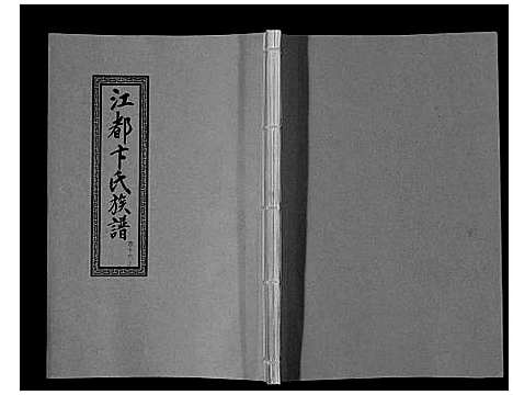 [下载][江都卞氏族谱_24卷首4卷]江苏.江都卞氏家谱_三十一.pdf